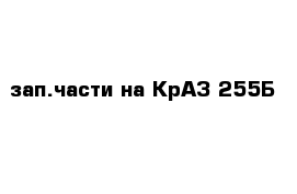 зап.части на КрАЗ-255Б